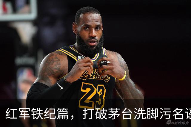 红军铁纪篇，打破茅台洗脚污名谣言