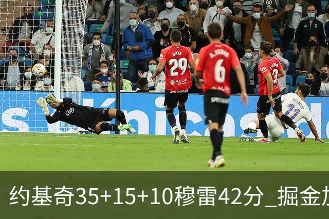 约基奇35+15+10穆雷42分 掘金加时逆转鹈鹕斩获首胜