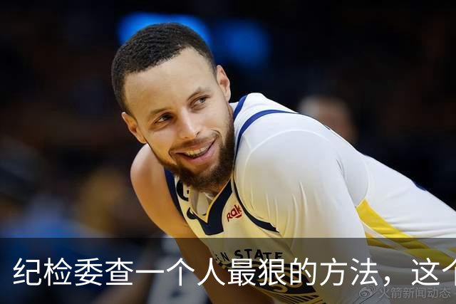 纪检委查一个人最狠的方法，这个阶段一夜白头，很多人都扛不住！