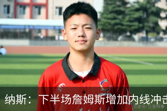 纳斯：下半场詹姆斯增加内线冲击，带动了防守