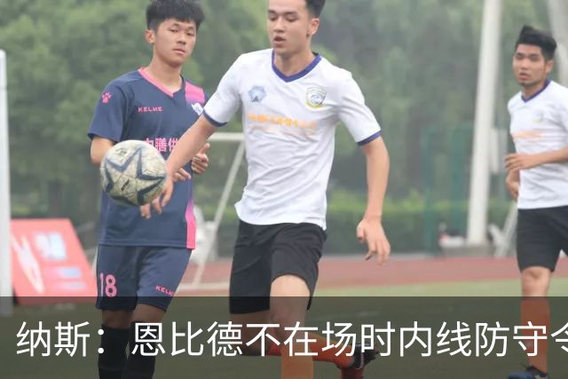 纳斯：恩比德不在场时内线防守令人担忧 还在探索阵容搭配