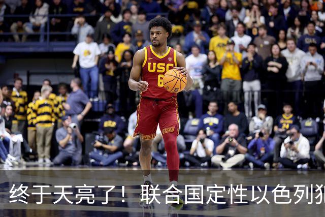 终于天亮了！联合国定性以色列犯下战争罪，内塔尼亚胡或遭清算