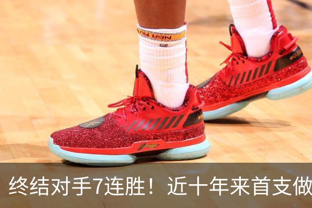 终结对手7连胜！近十年来首支做到这一点的球队！