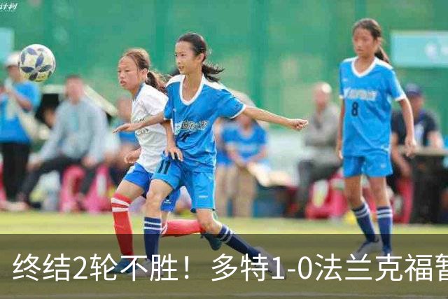 终结2轮不胜！多特1-0法兰克福暂登顶 斯文森吉拉西中楣拜尔建功