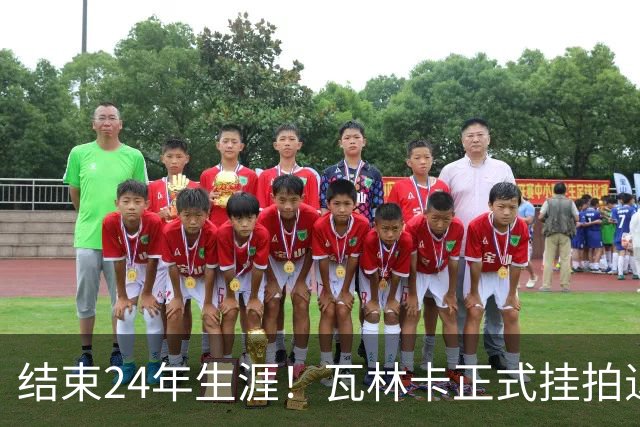 结束24年生涯！瓦林卡正式挂拍退役，曾击败纳达尔德约三夺大满贯
