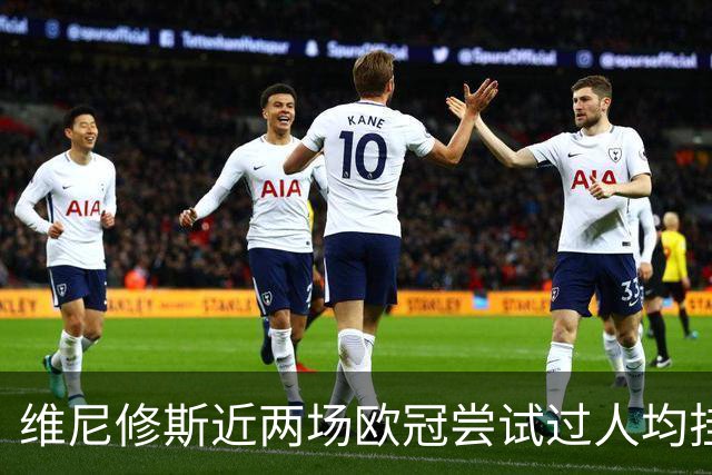 维尼修斯近两场欧冠尝试过人均挂零，赛季过人成功率低于迪奥曼德