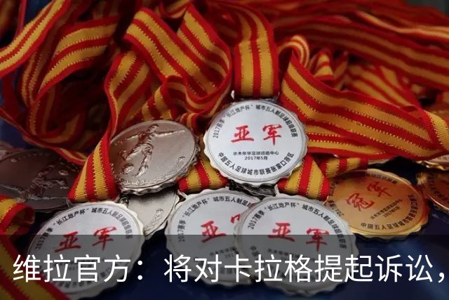 维拉官方：将对卡拉格提起诉讼，他发表令人无法接受的侮辱性言论