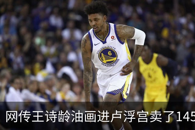 网传王诗龄油画进卢浮宫卖了145万，一查：展位能租，起步价不到4000，那笔145万的记录却是她爷爷的
