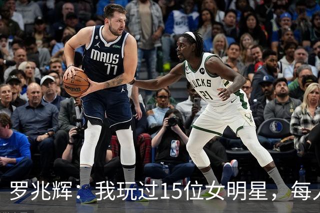 罗兆辉：我玩过15位女明星，每人百万包养费身价几十亿，结局惨烈