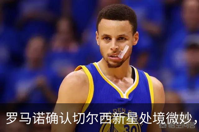 罗马诺确认切尔西新星处境微妙，利物浦或趁机捡漏