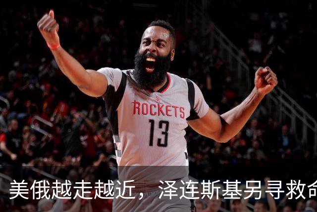 美俄越走越近，泽连斯基另寻救命稻草，乌克兰外长找中国主持公道