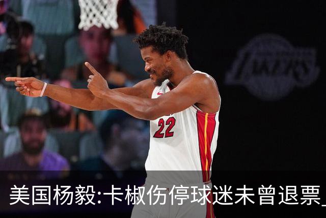 美国杨毅:卡椒伤停球迷未曾退票 等待快船冲冠