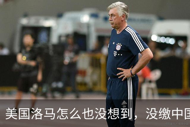 美国洛马怎么也没想到，没缴中国的990亿罚单，后果竟如此严重了