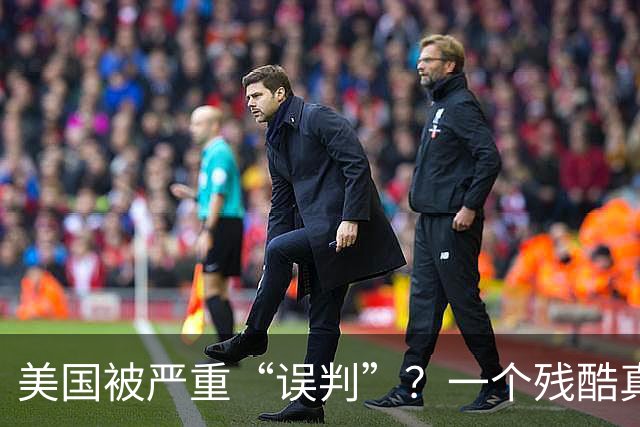 美国被严重“误判”？一个残酷真相：可能全世界都在对我们撒谎