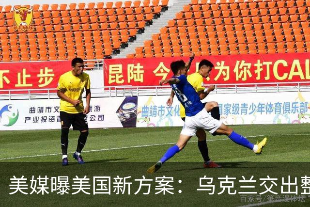 美媒曝美国新方案：乌克兰交出整个顿巴斯，换北约安全保障