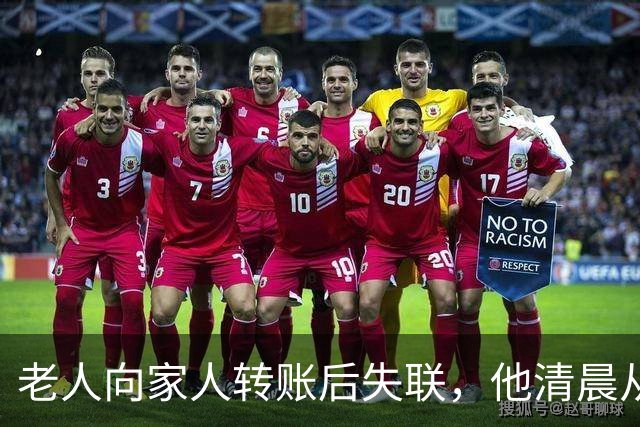 老人向家人转账后失联，他清晨从惠州家中外出，视频拍到他白天骑着电动车在深圳一街道；警方连夜空地协同搜救，在河边隐蔽草丛内找到他