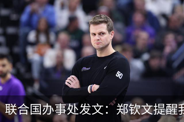 联合国办事处发文：郑钦文提醒我们，挫折并不是故事的终点