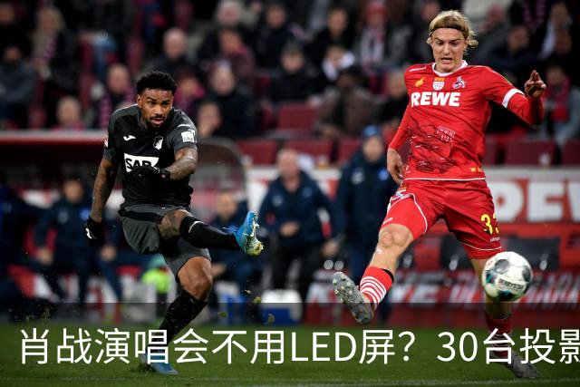 肖战演唱会不用LED屏？30台投影机满天飞，设计师出身亲自盯细节
