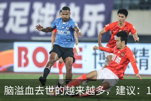 脑溢血去世的越来越多，建议：1不喝、2不碰、3坚持，别大意