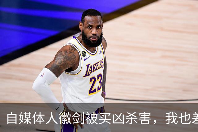 自媒体人徽剑被买凶杀害，我也差点步其后尘