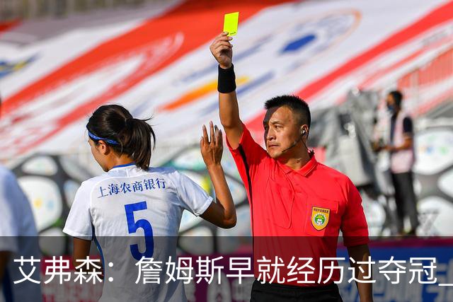 艾弗森：詹姆斯早就经历过夺冠 但他从未拥有过这般的阵容