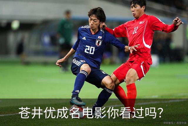 苍井优成名电影你看过吗？
