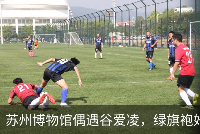 苏州博物馆偶遇谷爱凌，绿旗袍好显白，裙子起褶被拖鞋甩一腿泥