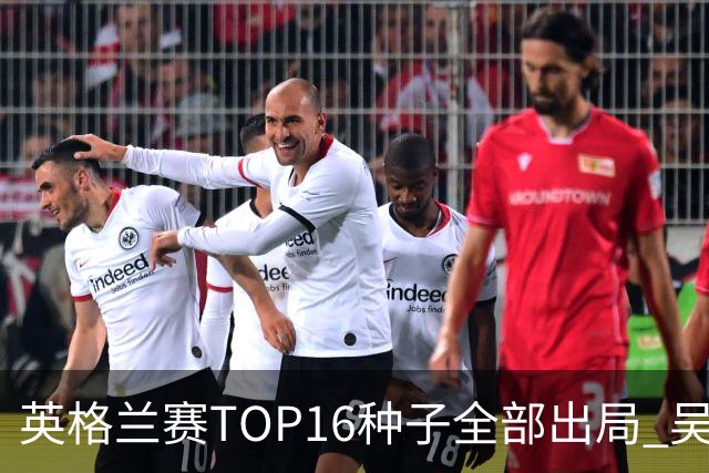 英格兰赛TOP16种子全部出局 吴宜泽胜小特进4强