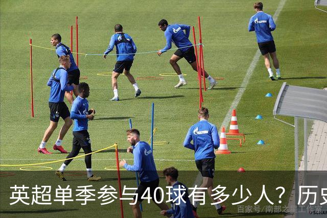 英超单季参与40球有多少人？历史仅6大神锋，萨拉赫一人做到2次