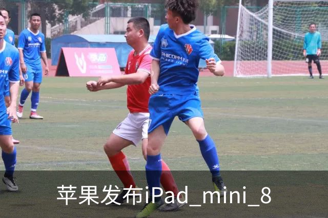 苹果发布iPad mini 8