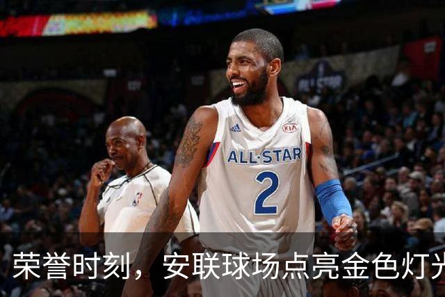 荣誉时刻，安联球场点亮金色灯光，凯恩的名字闪耀其间