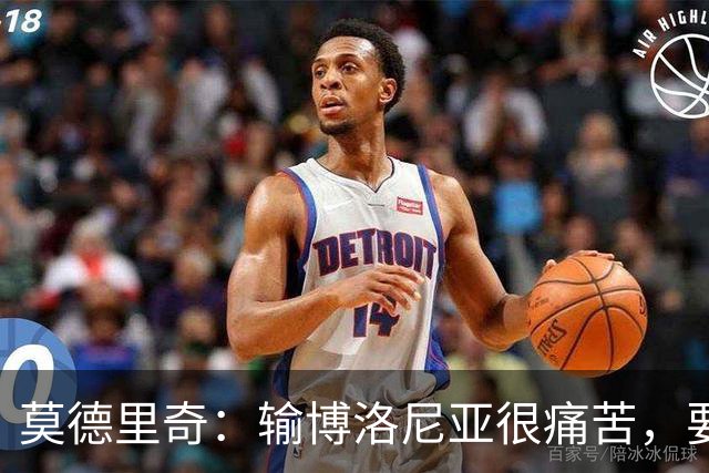 莫德里奇：输博洛尼亚很痛苦，要在米兰德比翻篇