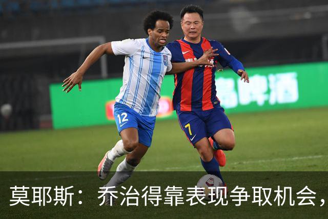 莫耶斯：乔治得靠表现争取机会，我们希望他做得更多