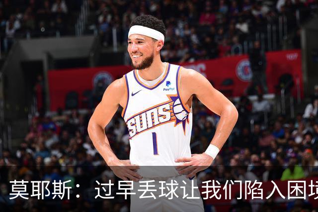 莫耶斯：过早丢球让我们陷入困境，球队已经尽了最大努力