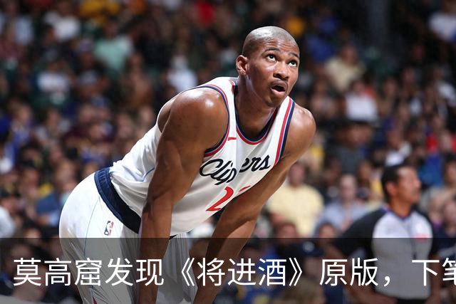 莫高窟发现《将进酒》原版，下笔之狂令人叹息：我再也不喜欢李白了！