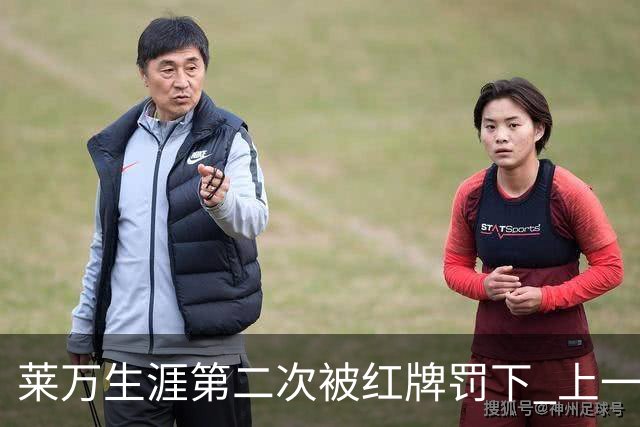 莱万生涯第二次被红牌罚下 上一次还是9年前