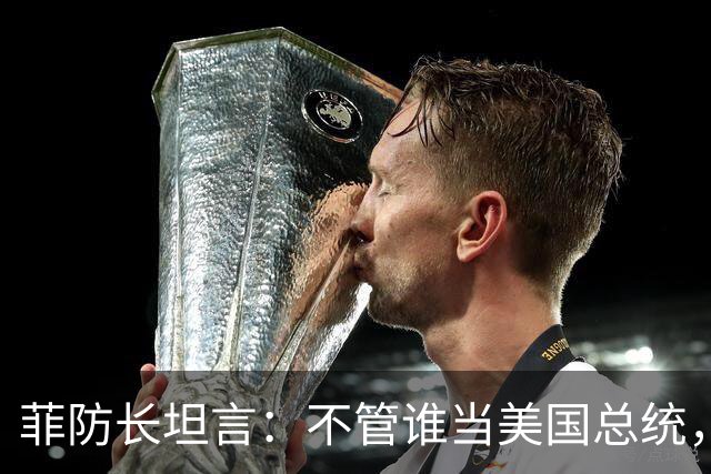 菲防长坦言：不管谁当美国总统，中国也不会轻易对菲律宾动武