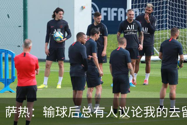 萨热：输球后总有人议论我的去留，但俱乐部内部目前没有杂音