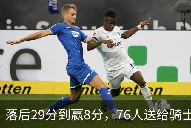 落后29分到赢8分，76人送给骑士队史最大崩盘