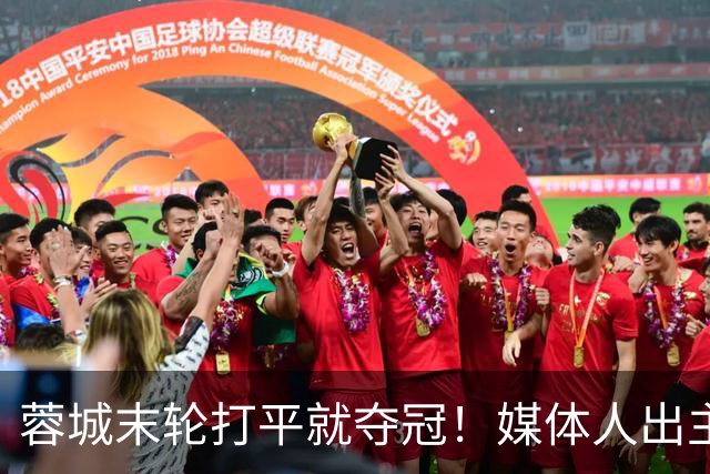 蓉城末轮打平就夺冠！媒体人出主意：跟山东泰山锋霸谈合同，让他放水