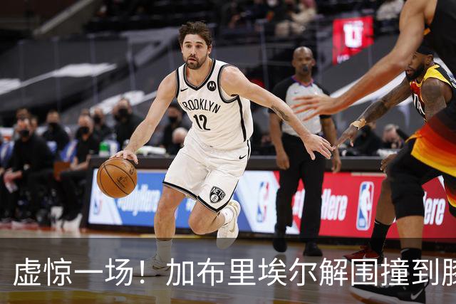 虚惊一场！加布里埃尔解围撞到膝盖，接受治疗后返回比赛
