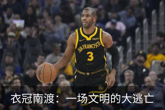 衣冠南渡：一场文明的大逃亡
