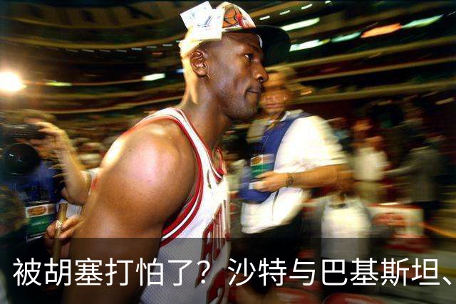 被胡塞打怕了？沙特与巴基斯坦、土耳其一起到伊朗求和？