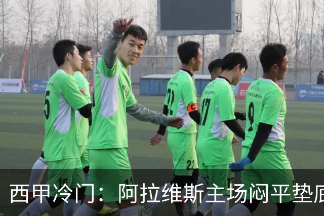 西甲冷门：阿拉维斯主场闷平垫底马拉加，12分仍居第7陷困境
