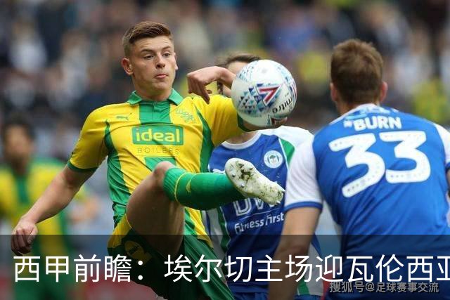 西甲前瞻：埃尔切主场迎瓦伦西亚德比 萨迪克有望复出