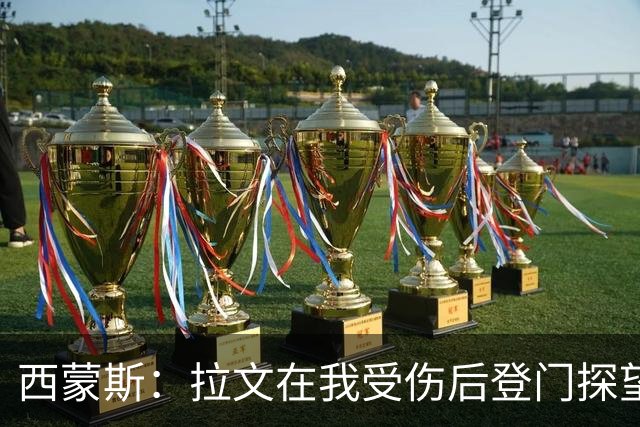 西蒙斯：拉文在我受伤后登门探望 萨克拉门托是我现在安家的地方