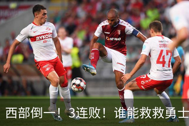 西部倒一！3连败！谁能救救勇士！