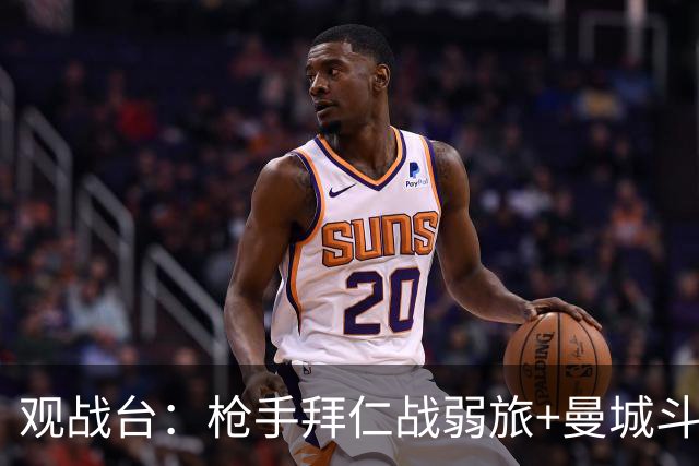观战台：枪手拜仁战弱旅+曼城斗黑马 利物浦火拼切尔西