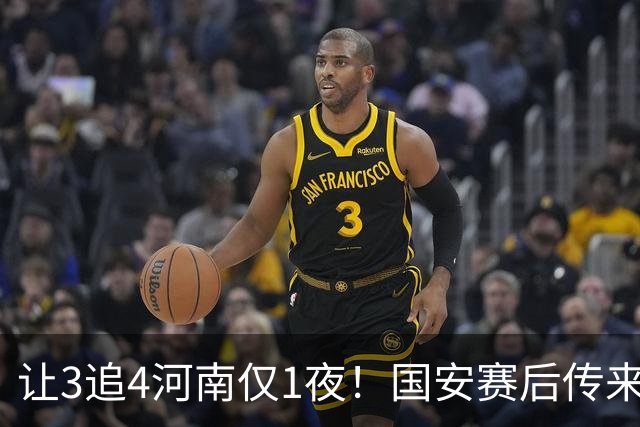 让3追4河南仅1夜！国安赛后传来蒙哥马利消息，邓捷夫猛夸1人