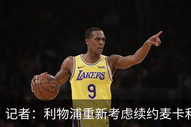 记者：利物浦重新考虑续约麦卡利斯特，但暂时不会加快谈判